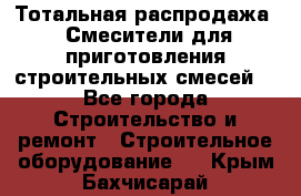 Тотальная распродажа / Смесители для приготовления строительных смесей  - Все города Строительство и ремонт » Строительное оборудование   . Крым,Бахчисарай